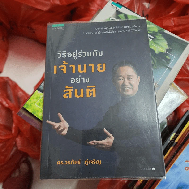วิธีอยู่ร่วมกับเจ้านายอย่างสันติ - ดร.วรภัทร์ ภู่เจริญ รูปที่ 1