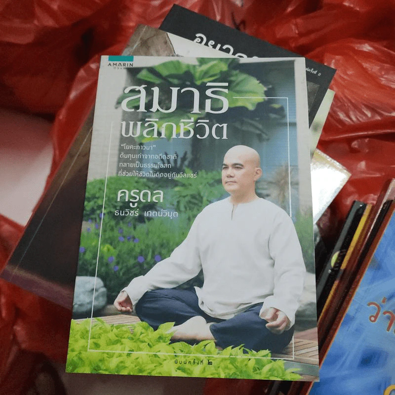 สมาธิพลิกชีวิต - ครูดล รูปที่ 1