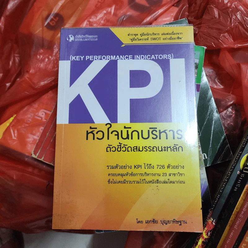 KPI หัวใจนักบริหาร ตัวชี้วัดสมรรถนะหลัก - เอกชัย บุญยาทิษฐาน รูปที่ 1