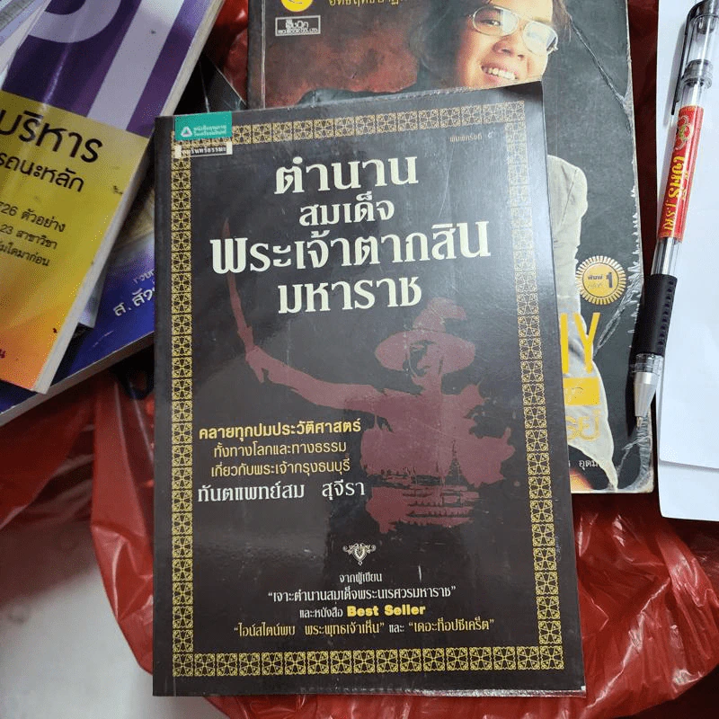 ตำนานสมเด็จพระเจ้าตากสินมหาราช - ทันตแพทย์สม สุจีรา รูปที่ 1