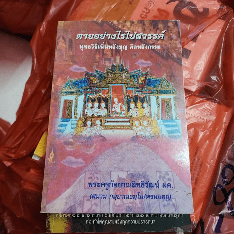 ตายอย่างไรไปสวรรค์ พุทธวิธีเพิ่มพลังบุญ ตัดพลังกรรม - พระครูกัลยาณสิทธิวัฒน์ ผศ. รูปที่ 1