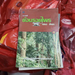 สารคดีย้อนรอยไพร - เปลว ปัทมา รูปที่ 1