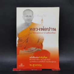 หลวงพ่อปานและวิธีสวดพระคาถาเสริมทรัพย์ - พ.สุวรรณ รูปที่ 1