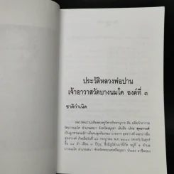 หลวงพ่อปานและวิธีสวดพระคาถาเสริมทรัพย์ - พ.สุวรรณ รูปที่ 11