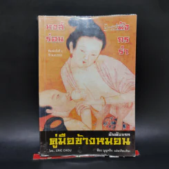 คู่มือข้างหมอน ดันดับแรก - พีระ บุญจริง รูปที่ 1