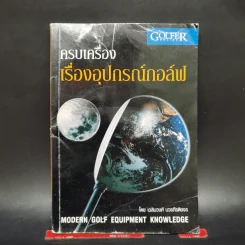 ครบเครื่องเรื่องอุปกรณ์กอล์ฟ - เฉ,ิมวงศ์ บวรกีรติขจร รูปที่ 1