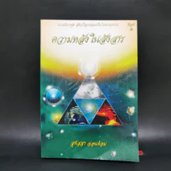 ความหลังในสังสาร - สุทัสสา อ่อนค้อม
