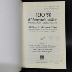 100 วิธีทำให้คนยอมทำงานให้เรา ด้วยความเต็มใจและมีแรงจูงใจที่ดี รูปที่ 8