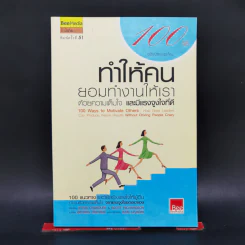 100 วิธีทำให้คนยอมทำงานให้เรา ด้วยความเต็มใจและมีแรงจูงใจที่ดี
