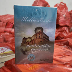 นิยายชุด แด่..เธอที่รัก 4 เล่ม : ทัชมาฮาล ตราบคงคาคู่หิมาลัย, มิลาเบลล์, อบูซิลเบล, เคลลีแคสเซิล รูปที่ 3