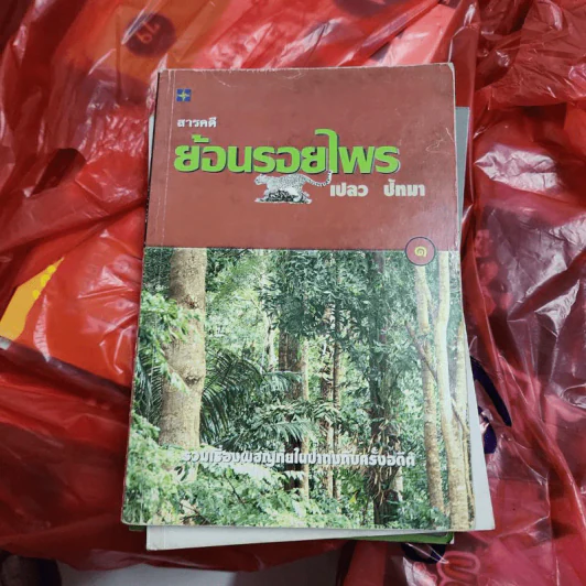 สารคดีย้อนรอยไพร - เปลว ปัทมา รูปที่ 1