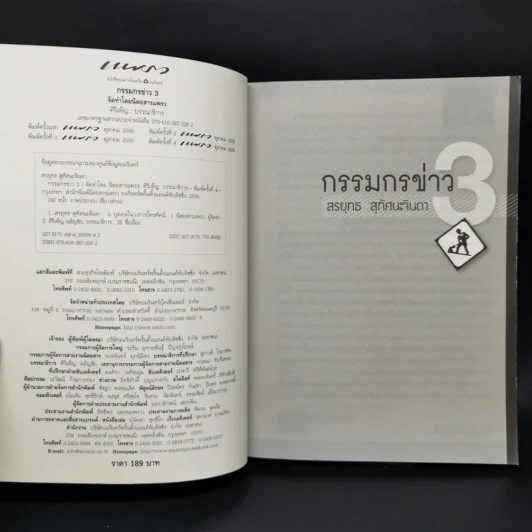 กรรมกรข่าว - สรยุทธ สุทัศนะจินดา รูปที่ 8