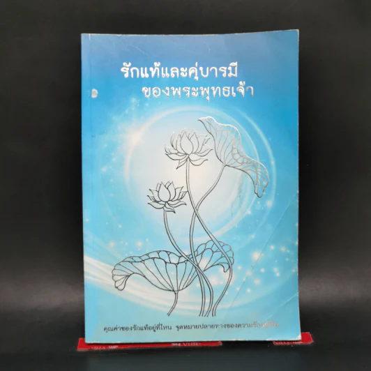 รักแท้และคู่บารมีของพระพุทธเจ้า รูปที่ 1