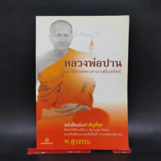 หลวงพ่อปานและวิธีสวดพระคาถาเสริมทรัพย์ - พ.สุวรรณ รูปที่ 1