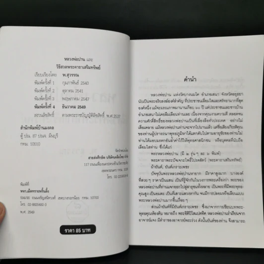 หลวงพ่อปานและวิธีสวดพระคาถาเสริมทรัพย์ - พ.สุวรรณ รูปที่ 8
