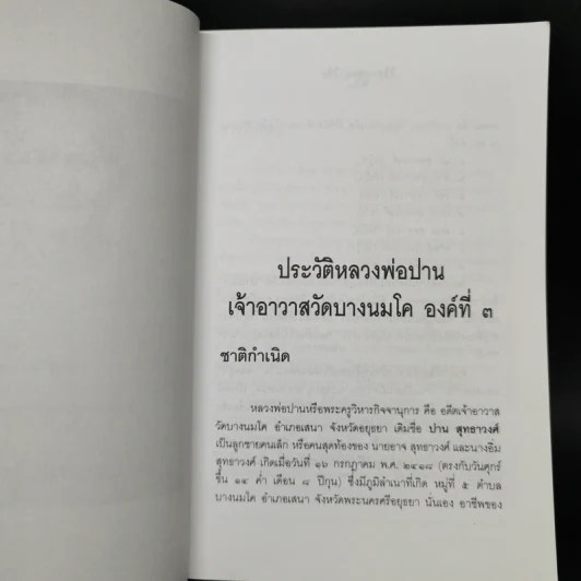 หลวงพ่อปานและวิธีสวดพระคาถาเสริมทรัพย์ - พ.สุวรรณ รูปที่ 11