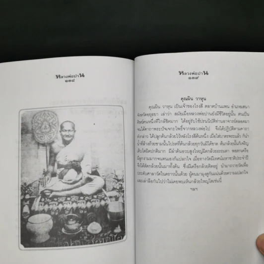หลวงพ่อปานและวิธีสวดพระคาถาเสริมทรัพย์ - พ.สุวรรณ รูปที่ 12