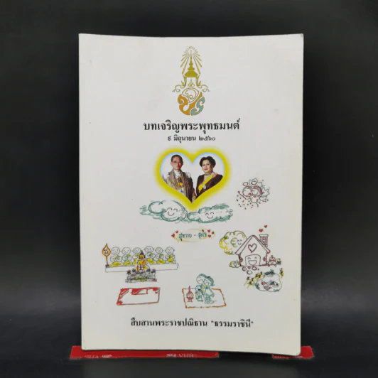 บทเจริญพระพุทธมนต์ 9 มิถุนายน 2560 รูปที่ 1
