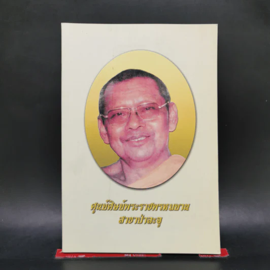 ศูนย์ศิษย์พระราชพรหมยาน สาขาป่าละอู รูปที่ 1