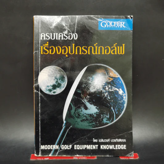 ครบเครื่องเรื่องอุปกรณ์กอล์ฟ - เฉ,ิมวงศ์ บวรกีรติขจร รูปที่ 1