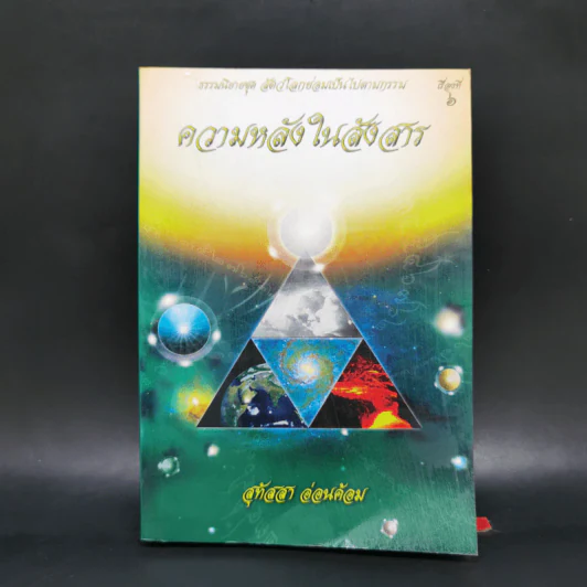 ความหลังในสังสาร - สุทัสสา อ่อนค้อม รูปที่ 1