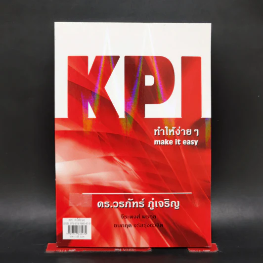 KPI ทำให้ง่ายๆ - ดร.วรภัทร์ ภู่เจริญ และคณะ รูปที่ 1
