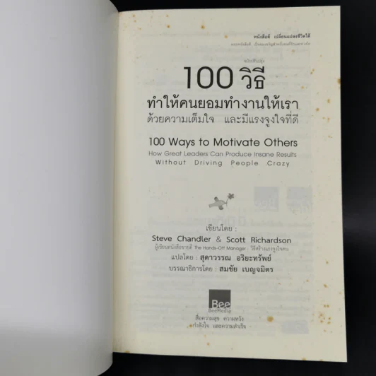 100 วิธีทำให้คนยอมทำงานให้เรา ด้วยความเต็มใจและมีแรงจูงใจที่ดี รูปที่ 8