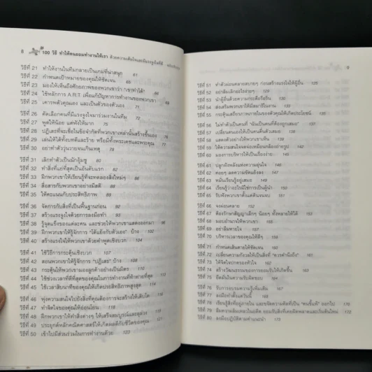 100 วิธีทำให้คนยอมทำงานให้เรา ด้วยความเต็มใจและมีแรงจูงใจที่ดี รูปที่ 11