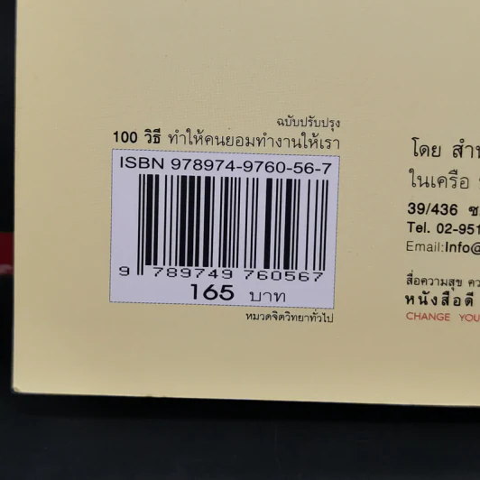 100 วิธีทำให้คนยอมทำงานให้เรา ด้วยความเต็มใจและมีแรงจูงใจที่ดี รูปที่ 15