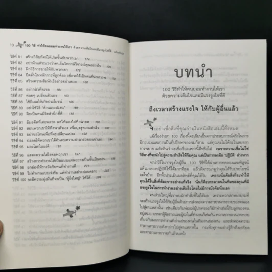 100 วิธีทำให้คนยอมทำงานให้เรา ด้วยความเต็มใจและมีแรงจูงใจที่ดี รูปที่ 12