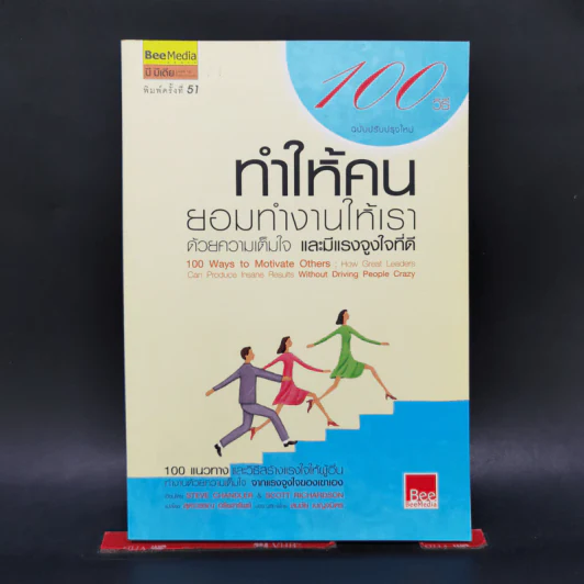 100 วิธีทำให้คนยอมทำงานให้เรา ด้วยความเต็มใจและมีแรงจูงใจที่ดี รูปที่ 1