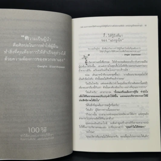 100 วิธีทำให้คนยอมทำงานให้เรา ด้วยความเต็มใจและมีแรงจูงใจที่ดี รูปที่ 13