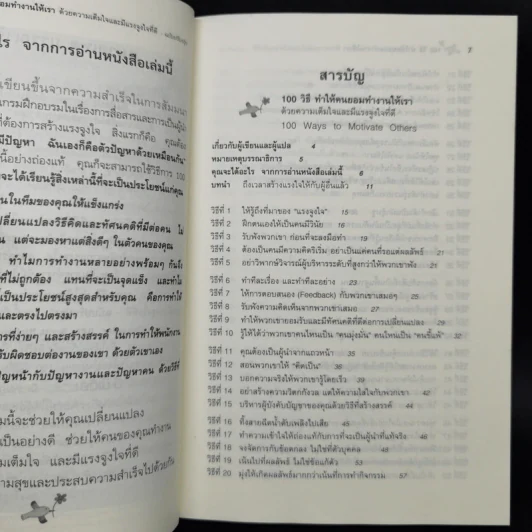 100 วิธีทำให้คนยอมทำงานให้เรา ด้วยความเต็มใจและมีแรงจูงใจที่ดี รูปที่ 10
