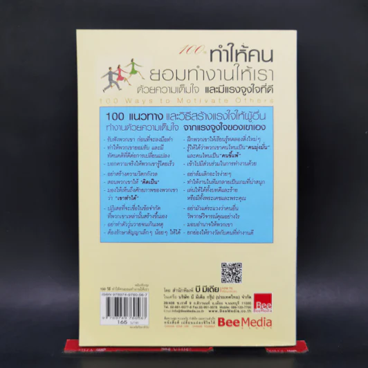 100 วิธีทำให้คนยอมทำงานให้เรา ด้วยความเต็มใจและมีแรงจูงใจที่ดี รูปที่ 2