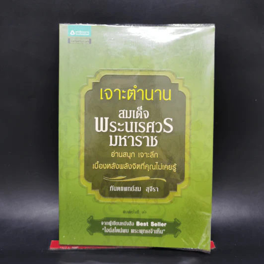 เจาะตำนานสมเด็จพระนเรศวรมหาราช - ทันตแพทย์สม สุจิรา รูปที่ 1