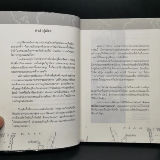 เจาะตำนานสมเด็จพระนเรศวรมหาราช - ทันตแพทย์สม สุจิรา รูปที่ 6