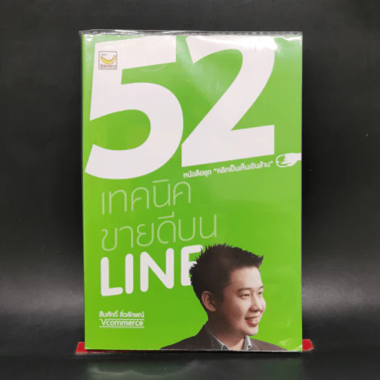 52 เทคนิคขายดีบน Line - สืบศักดิ์ ลิ่วลักษณ์ รูปที่ 1