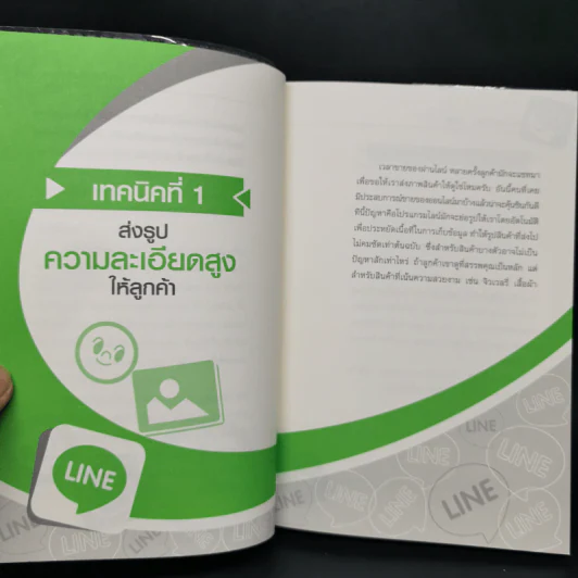 52 เทคนิคขายดีบน Line - สืบศักดิ์ ลิ่วลักษณ์ รูปที่ 12