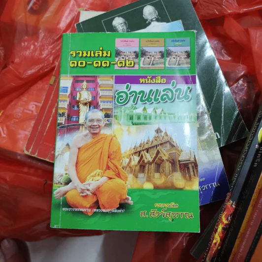 หนังสืออ่านเล่น รวมเล่ม 10-11-12 - ส.สังข์สุวรรณ รูปที่ 1