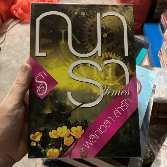 พลิกเวลาล่ารัก - ณารา รูปที่ 1