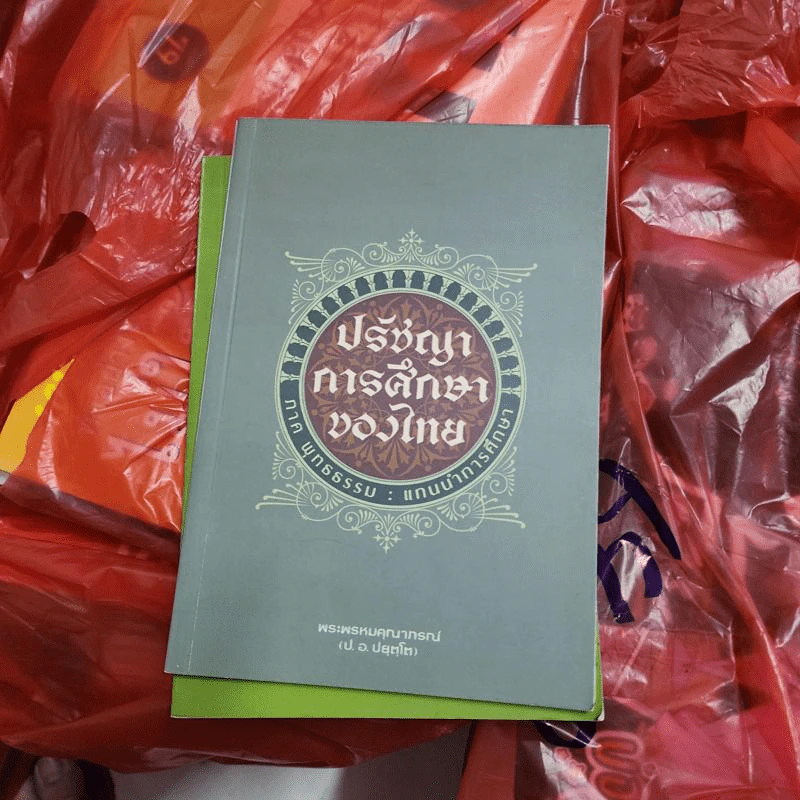 ปรัชญาการศึกษาของไทย ภาค พุทธธรรม : แกนนำการศึกษา - พระพรหมคุณาภรณ์ รูปที่ 1