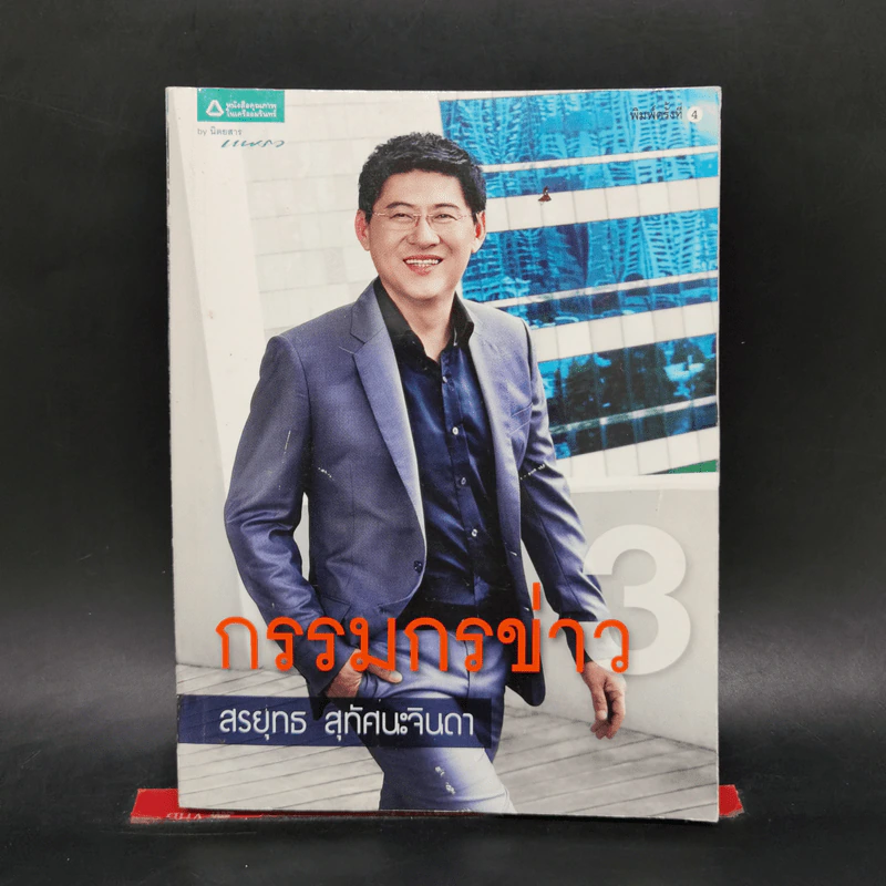 กรรมกรข่าว - สรยุทธ สุทัศนะจินดา รูปที่ 1