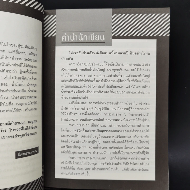 กรรมกรข่าว - สรยุทธ สุทัศนะจินดา รูปที่ 9