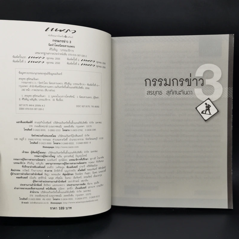 กรรมกรข่าว - สรยุทธ สุทัศนะจินดา รูปที่ 8