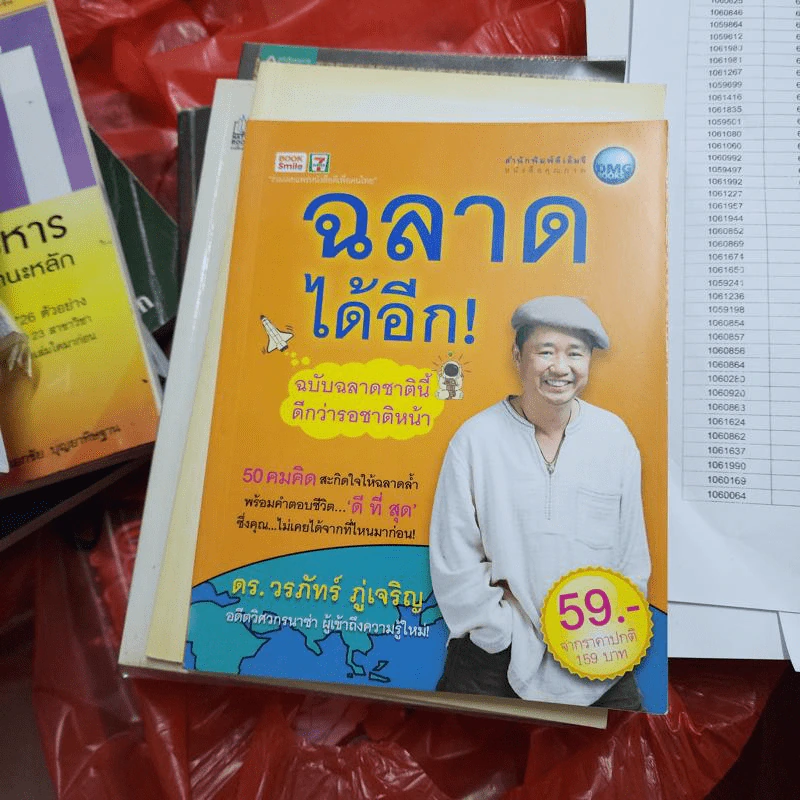 ฉลาดได้อีก - ดร.วรภัทร์ ภู่เจริญ รูปที่ 1