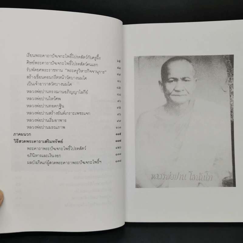 หลวงพ่อปานและวิธีสวดพระคาถาเสริมทรัพย์ - พ.สุวรรณ รูปที่ 10