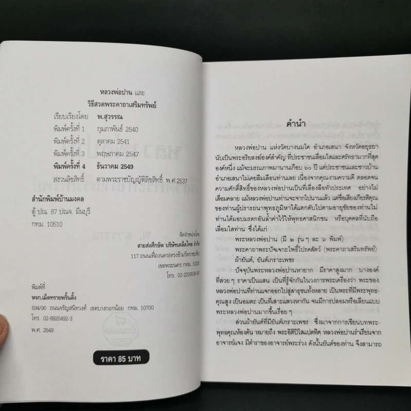 หลวงพ่อปานและวิธีสวดพระคาถาเสริมทรัพย์ - พ.สุวรรณ รูปที่ 8
