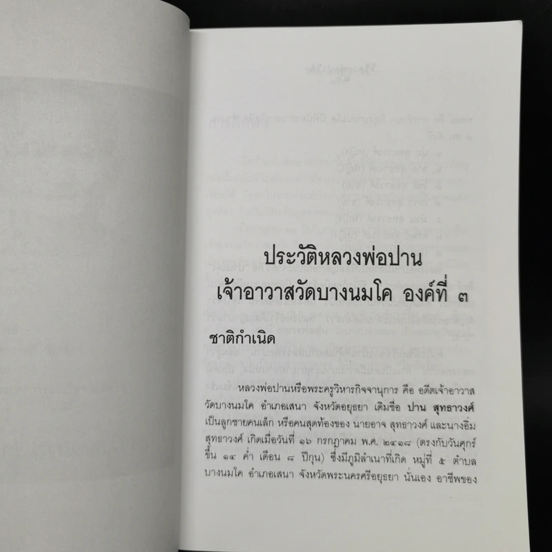 หลวงพ่อปานและวิธีสวดพระคาถาเสริมทรัพย์ - พ.สุวรรณ รูปที่ 11