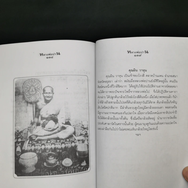 หลวงพ่อปานและวิธีสวดพระคาถาเสริมทรัพย์ - พ.สุวรรณ รูปที่ 12