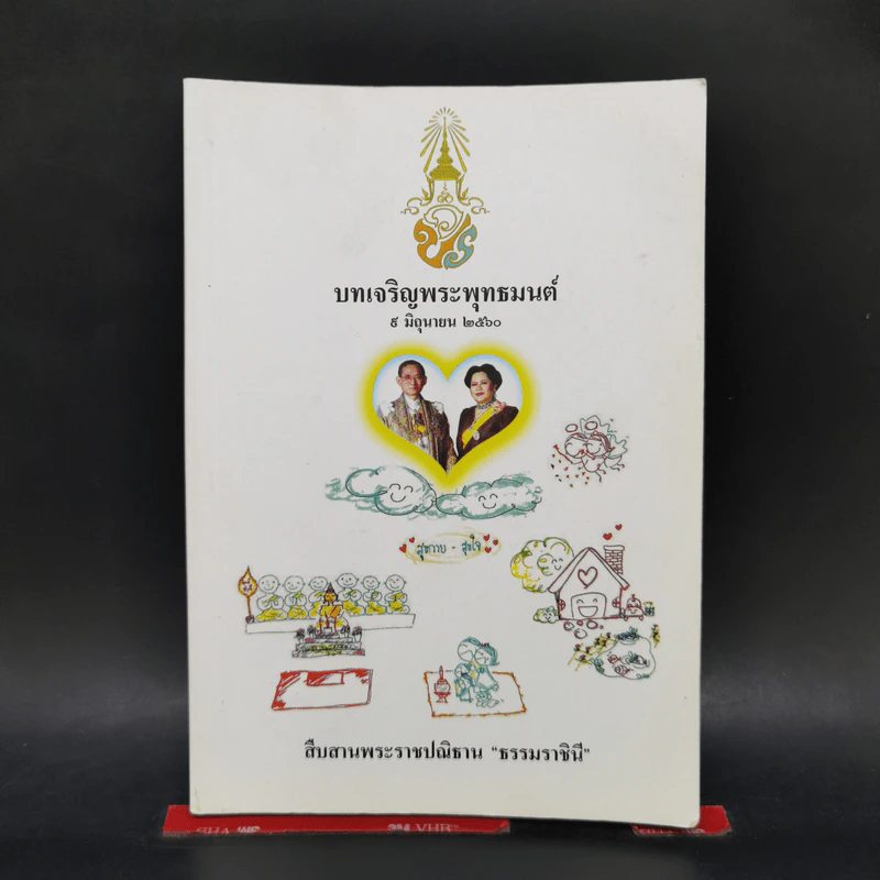 บทเจริญพระพุทธมนต์ 9 มิถุนายน 2560 รูปที่ 1